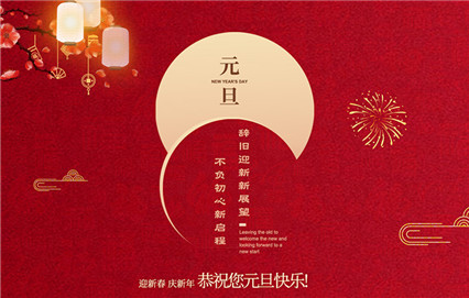 揚(yáng)州永新制衣有限公司祝大家元旦快樂！